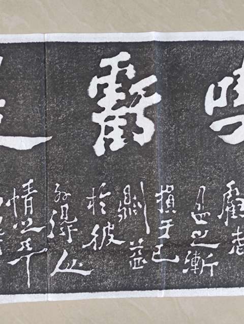 古玩雜項鄭板橋書法拓片拍賣,當前價格300元