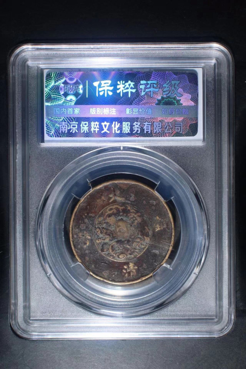 古玩錢幣宣統三年大清銅幣拍賣,當前價格888元
