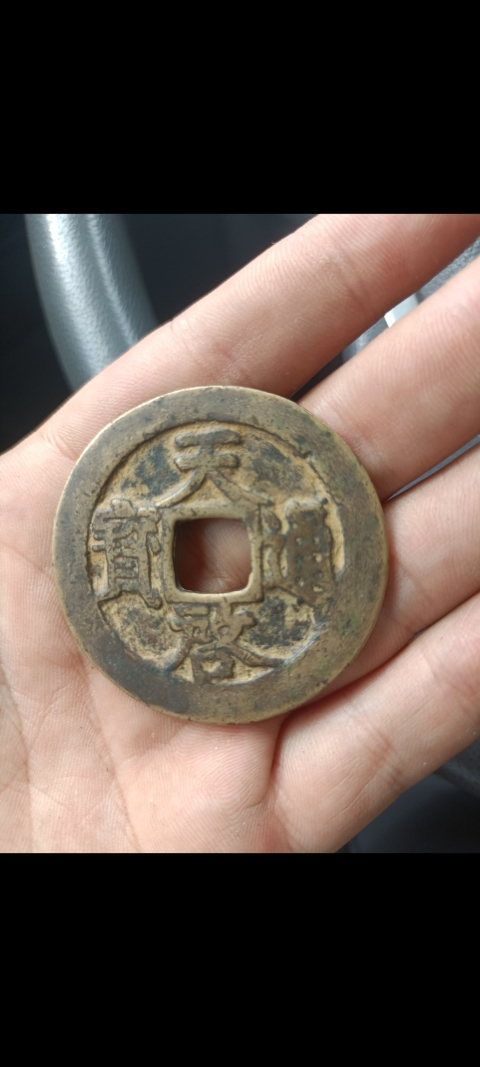 古玩錢幣天啟通寶拍賣,當前價格4899元