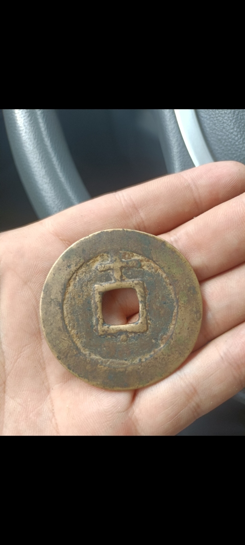 古玩錢幣天啟通寶拍賣,當前價格4899元