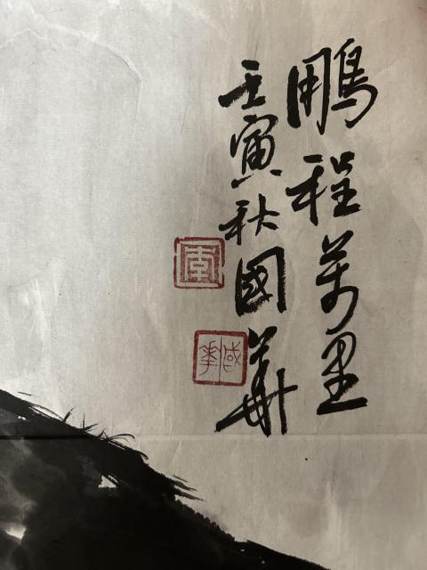 古玩字畫李國華老師《鵬程萬里》拍賣，當前價格490元