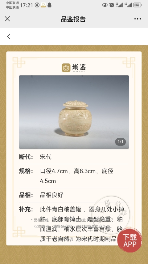 古玩陶瓷平臺保真.南城云市窯印花罐拍賣,當(dāng)前價格2333元