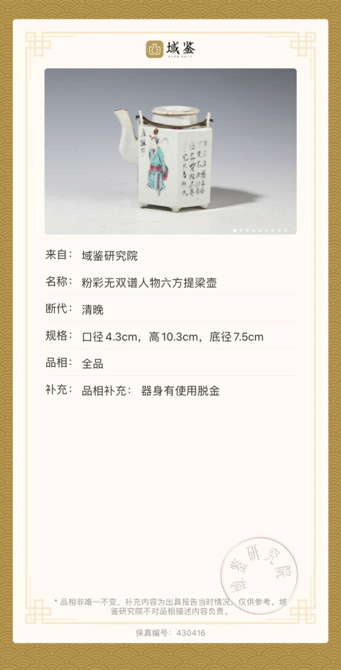 古玩陶瓷粉彩無雙譜人物六方提梁壺拍賣,當前價格6500元
