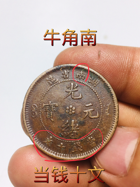 古玩錢幣精品湖南省造光緒元寶拍賣,當前價格999元