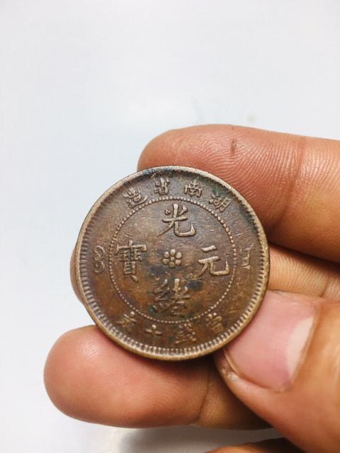 古玩錢幣精品湖南省造光緒元寶拍賣,當前價格999元