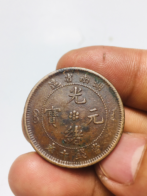 古玩錢幣精品湖南省造光緒元寶拍賣,當前價格999元