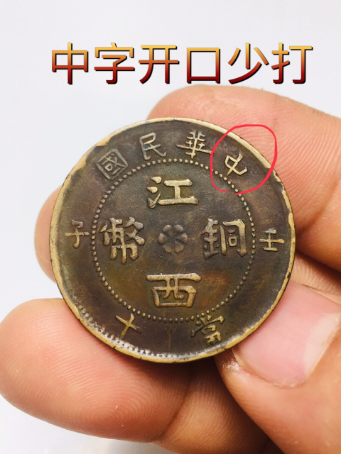 古玩錢幣精美少見開口中壬子江西銅幣拍賣,當前價格1888元