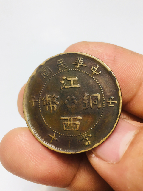 古玩錢幣精美少見開口中壬子江西銅幣拍賣,當前價格1888元