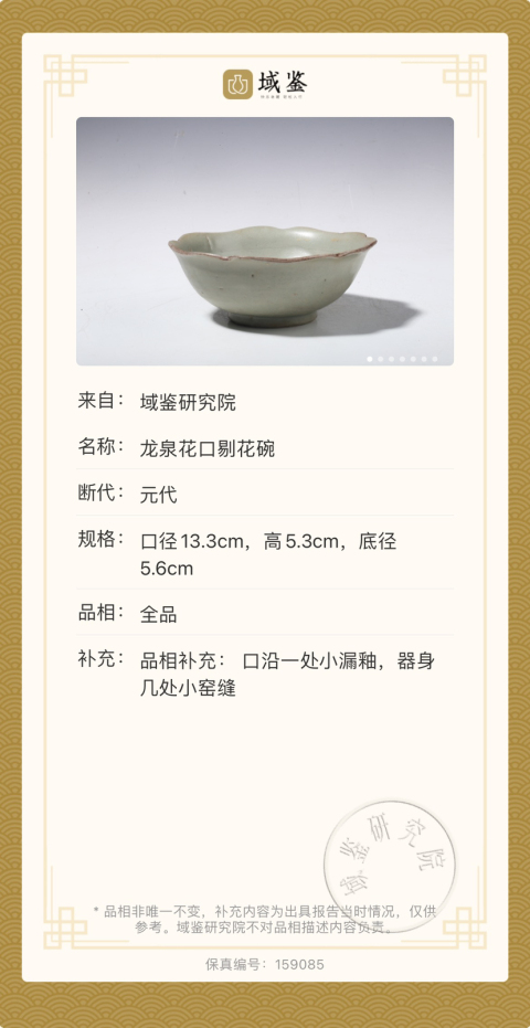 古玩陶瓷龍泉花口剔花碗拍賣,當(dāng)前價格3300元