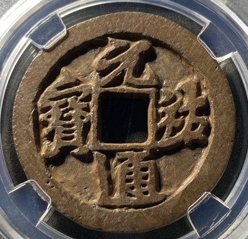 古玩錢幣高分折三鐵錢，元祐通寶行書拍賣，當前價格200元