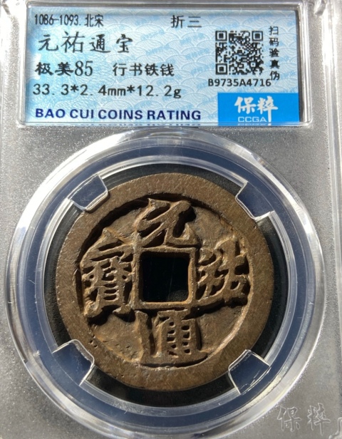 古玩錢幣高分折三鐵錢，元祐通寶行書拍賣，當前價格200元