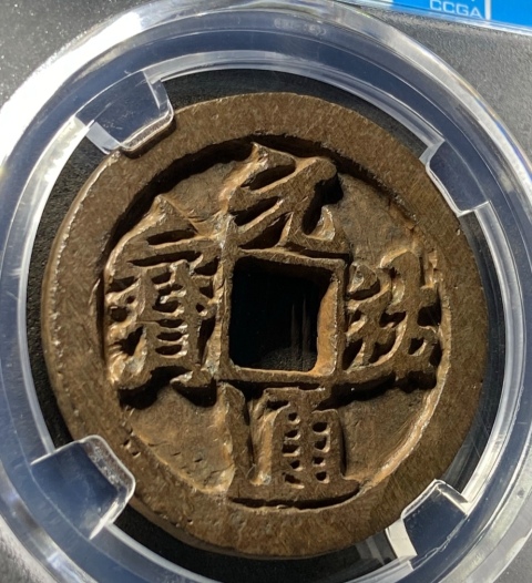 古玩錢幣高分折三鐵錢，元祐通寶行書拍賣，當前價格200元