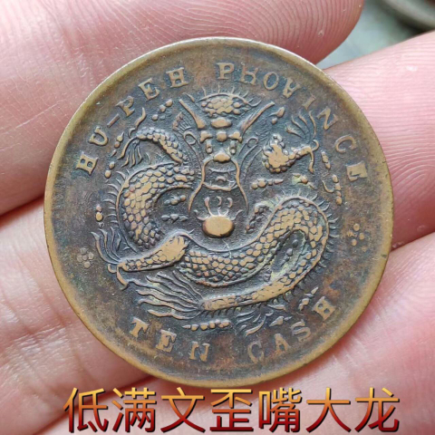 古玩錢幣湖北省造光緒元寶拍賣,當前價格199元