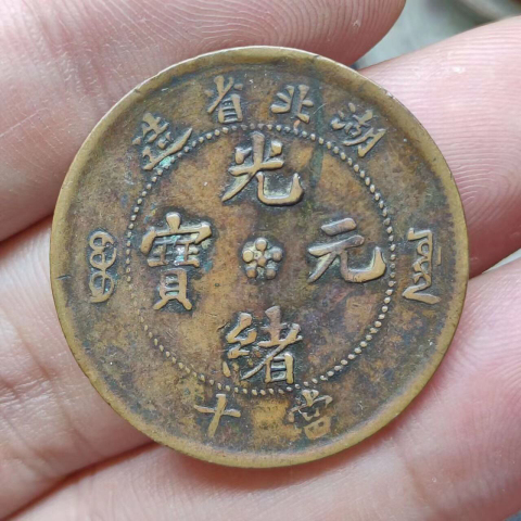 古玩錢幣湖北省造光緒元寶拍賣,當前價格199元