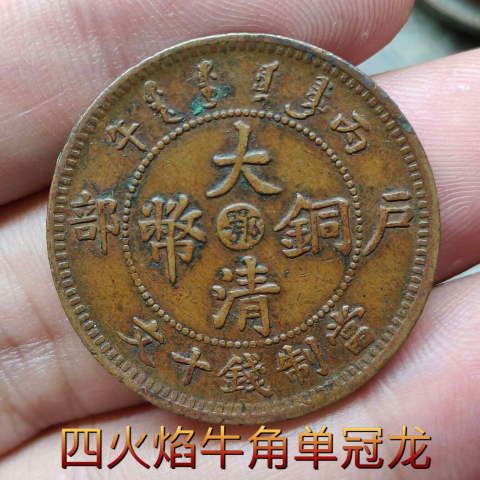 古玩錢幣精美中心鄂大清銅幣拍賣,當前價格299元