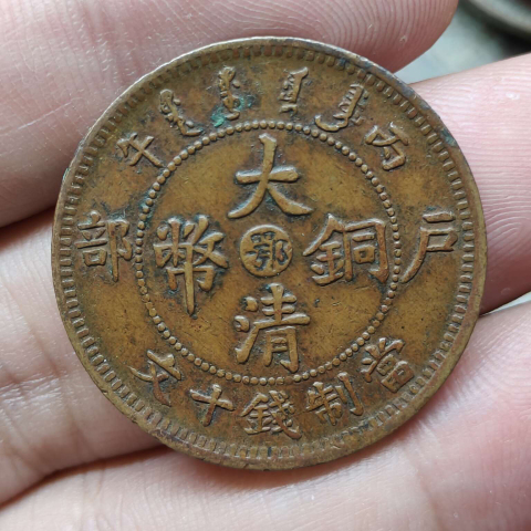 古玩錢幣精美中心鄂大清銅幣拍賣,當前價格299元