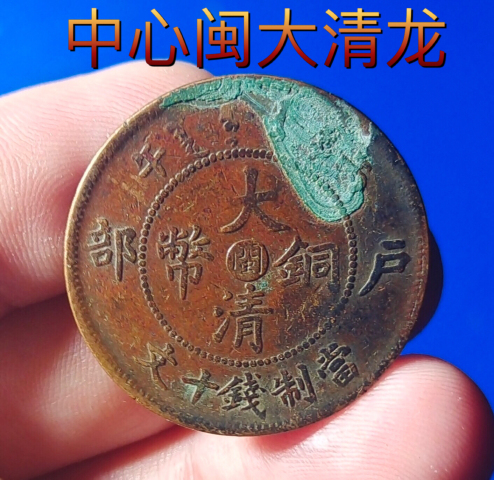 古玩錢幣中心閩大清銅幣拍賣,當前價格188元