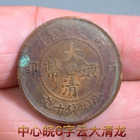 古玩錢幣6字云中心皖大清銅幣拍賣,當前價格188元
