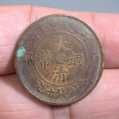 古玩錢幣6字云中心皖大清銅幣拍賣,當前價格188元