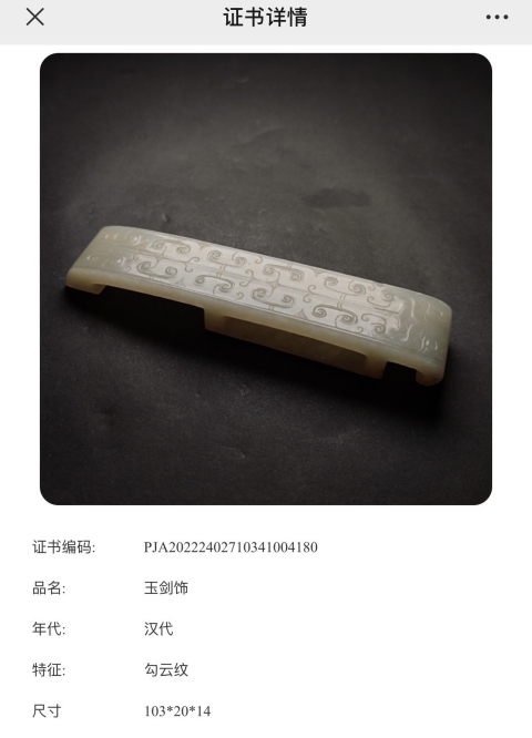 古玩玉器秦漢·和田玉雕“勾連紋”劍璏拍賣，當(dāng)前價格150000元