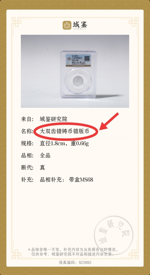 古玩錢幣大雙齒錯鑄幣.錯版幣拍賣，當前價格389元