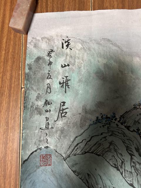 古玩字畫李先山老師精品《溪山雅居》拍賣，當前價格458元