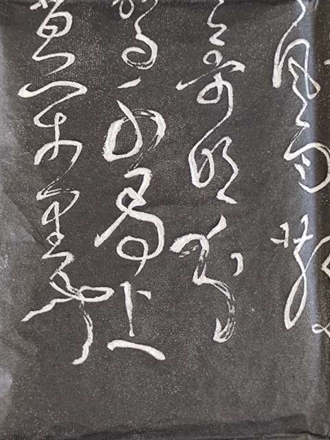 古玩雜項張旭草書代表古詩四帖拓片拍賣,當前價格360元