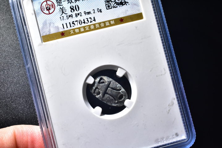 古玩錢幣字口杠杠蟻鼻錢拍賣，當前價格288元