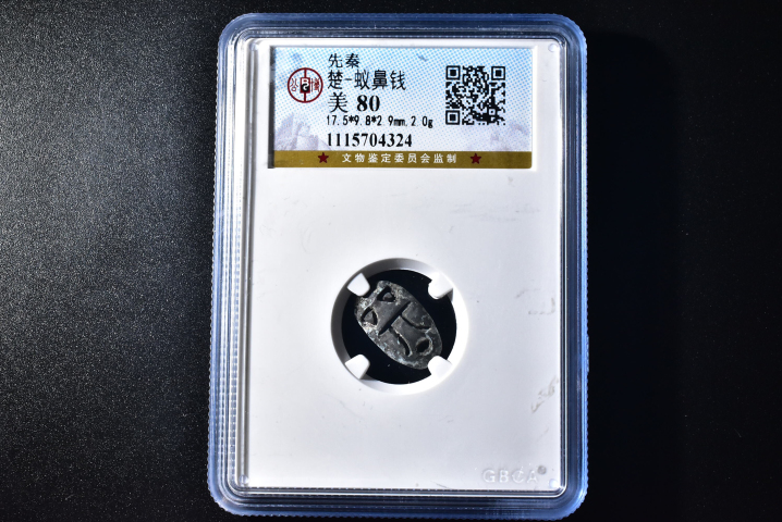 古玩錢幣字口杠杠蟻鼻錢拍賣，當前價格288元