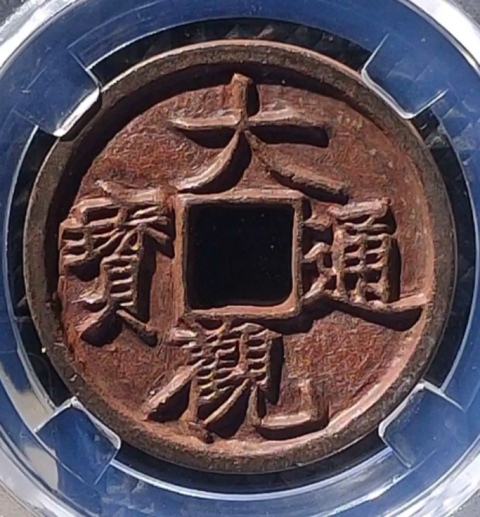 古玩錢幣精美大觀通寶一枚拍賣，當(dāng)前價(jià)格199元