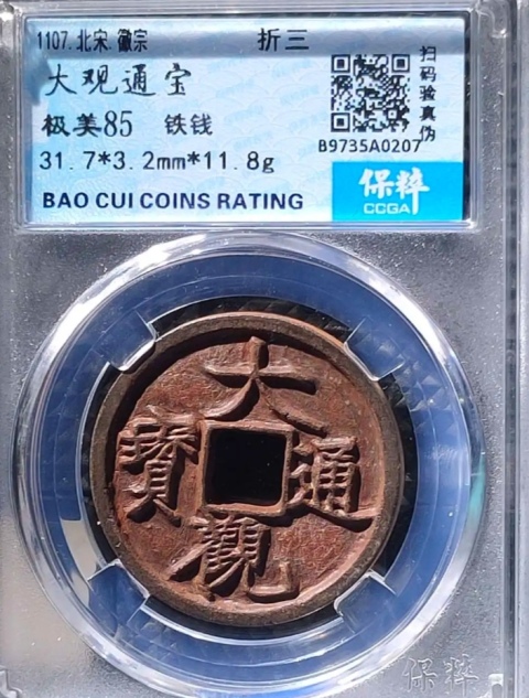 古玩錢幣精美大觀通寶一枚拍賣，當(dāng)前價(jià)格199元