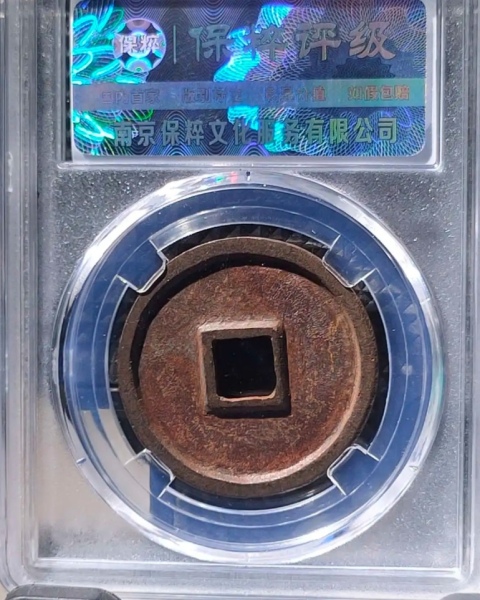 古玩錢幣精美大觀通寶一枚拍賣，當(dāng)前價(jià)格199元