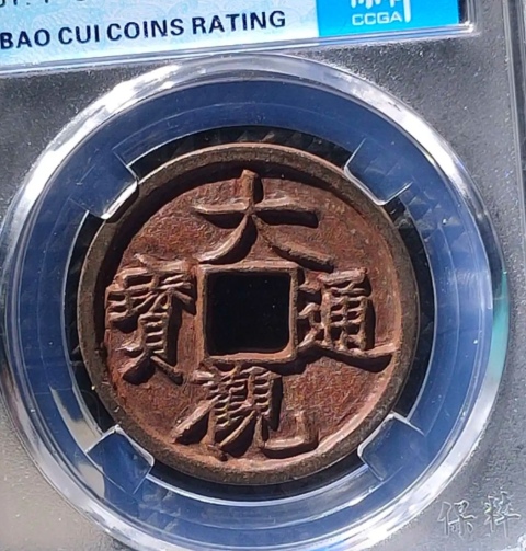 古玩錢幣精美大觀通寶一枚拍賣，當(dāng)前價(jià)格199元