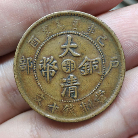 已酉中心鄂大清銅幣宣統(tǒng)單冠龍拍賣，當前價格299元