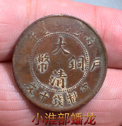 古玩錢幣中淮大清銅幣拍賣，當(dāng)前價(jià)格138元