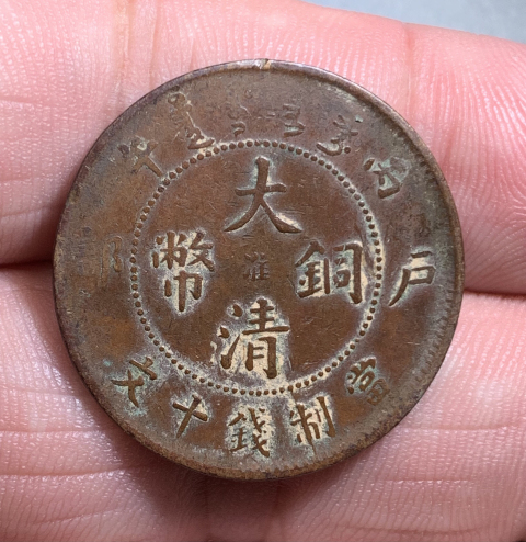古玩錢幣中淮大清銅幣拍賣，當(dāng)前價(jià)格138元