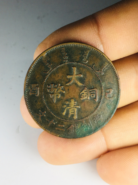 古玩錢(qián)幣已酉大清銅幣二十文仿部蟠龍拍賣，當(dāng)前價(jià)格199元