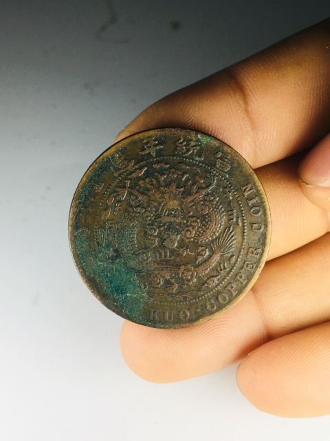 古玩錢(qián)幣已酉大清銅幣二十文仿部蟠龍拍賣，當(dāng)前價(jià)格199元