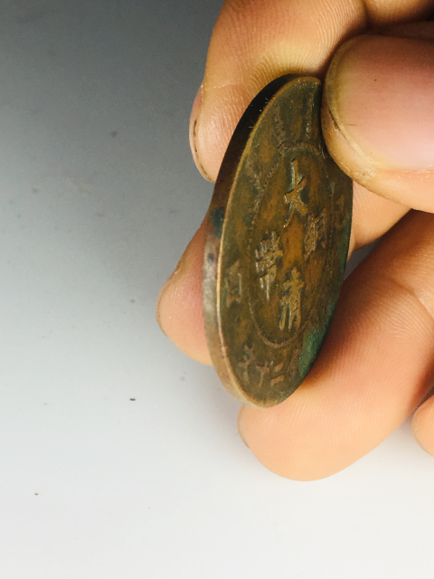 古玩錢(qián)幣已酉大清銅幣二十文仿部蟠龍拍賣，當(dāng)前價(jià)格199元