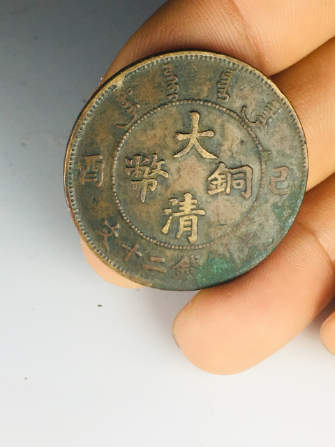 古玩錢(qián)幣已酉大清銅幣二十文仿部蟠龍拍賣，當(dāng)前價(jià)格199元