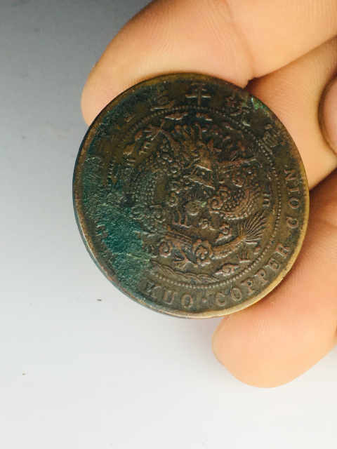 古玩錢(qián)幣已酉大清銅幣二十文仿部蟠龍拍賣，當(dāng)前價(jià)格199元