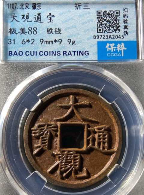 古玩錢幣精美大觀通寶錢幣一枚拍賣，當前價格188元