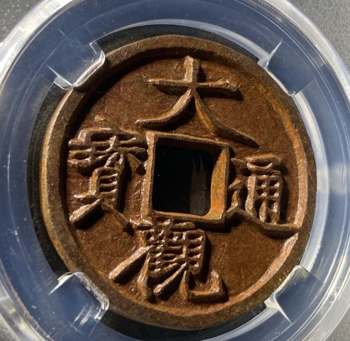 古玩錢幣精美大觀通寶錢幣一枚拍賣，當前價格188元