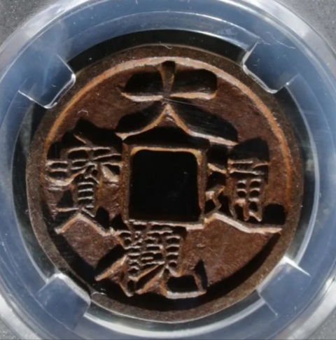 古玩錢幣精美大觀通寶錢幣一枚拍賣，當前價格188元