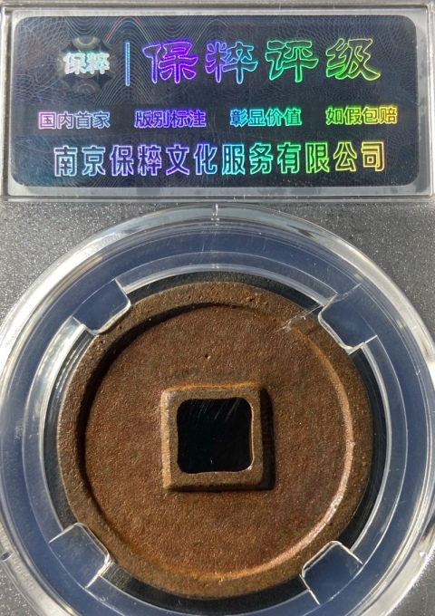 古玩錢幣精美大觀通寶錢幣一枚拍賣，當前價格188元