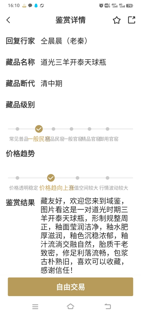 古玩陶瓷道光期三陽開泰天球瓶拍賣，當前價格6800元