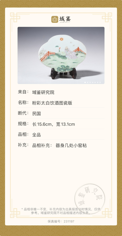 古玩陶瓷粉彩太白飲酒圖瓷版拍賣，當(dāng)前價格2500元