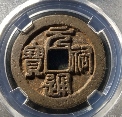 古玩錢(qián)幣高分鐵錢(qián)，元祐通寶折三拍賣(mài)，當(dāng)前價(jià)格333元