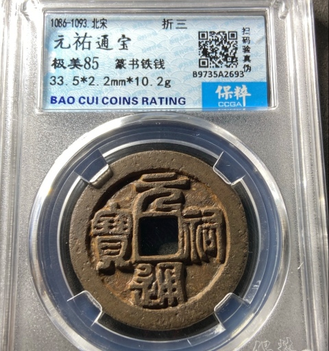 古玩錢(qián)幣高分鐵錢(qián)，元祐通寶折三拍賣(mài)，當(dāng)前價(jià)格333元