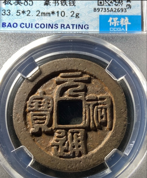 古玩錢(qián)幣高分鐵錢(qián)，元祐通寶折三拍賣(mài)，當(dāng)前價(jià)格333元